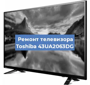 Ремонт телевизора Toshiba 43UA2063DG в Белгороде